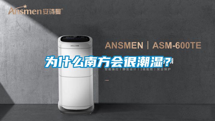 為什么南方會很潮濕？