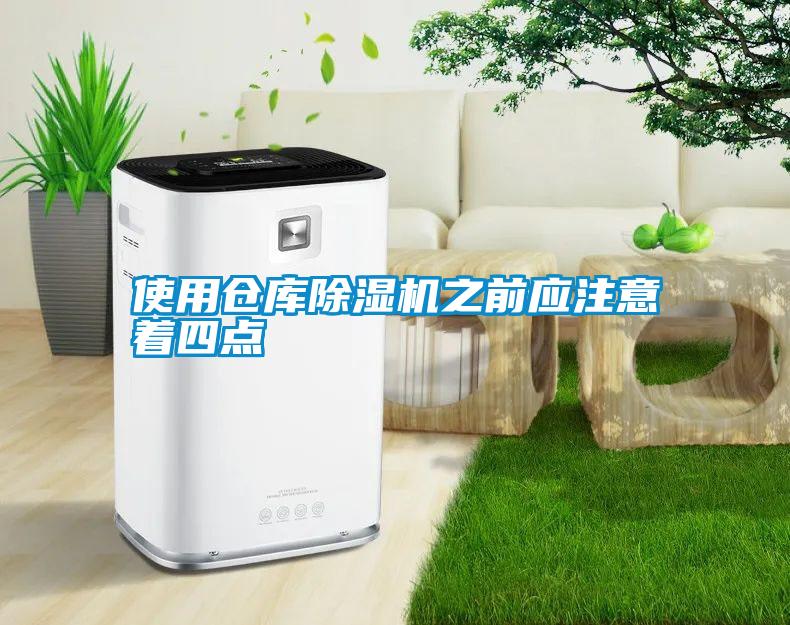 使用倉庫除濕機(jī)之前應(yīng)注意著四點(diǎn)