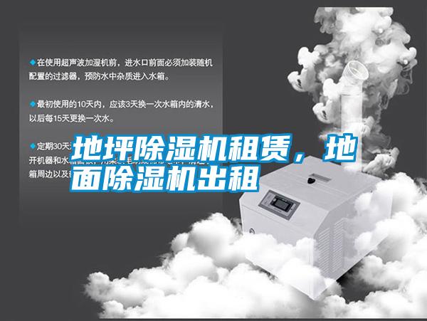 地坪除濕機(jī)租賃，地面除濕機(jī)出租
