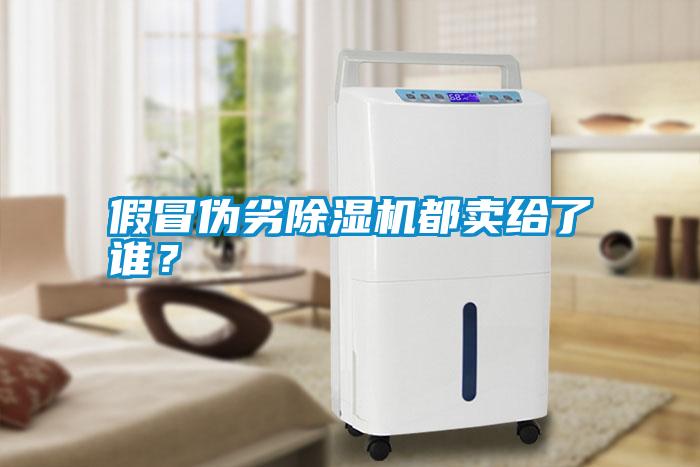 假冒偽劣除濕機(jī)都賣給了誰？