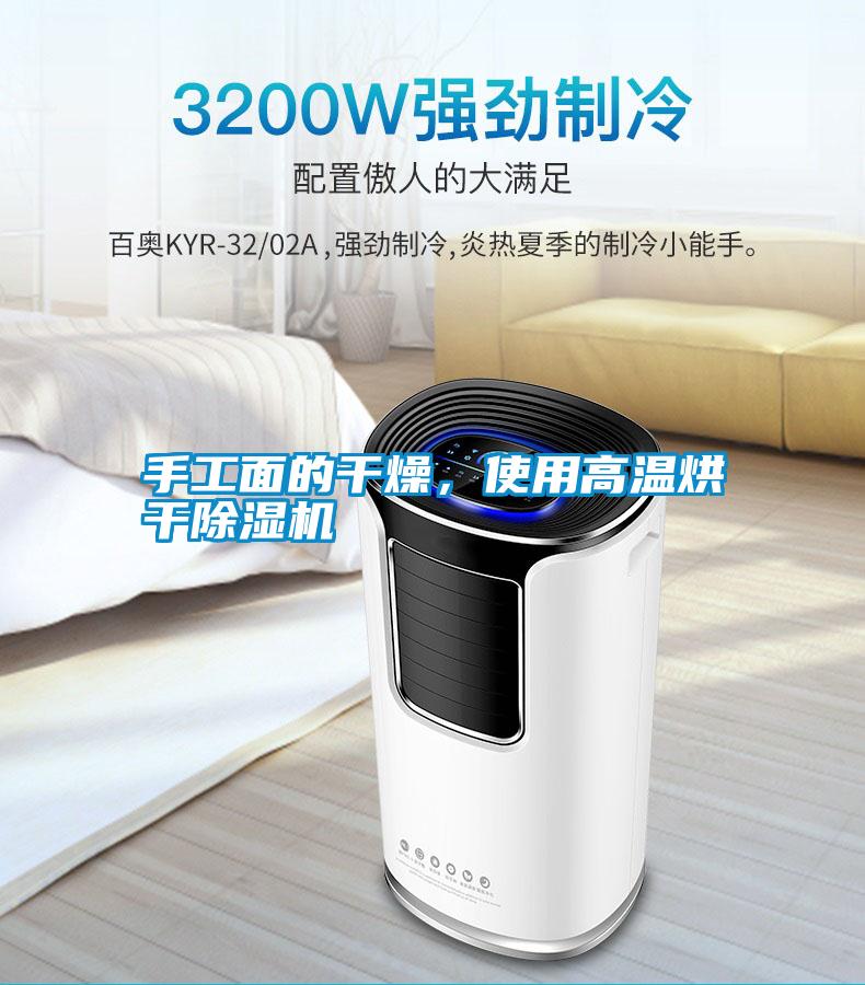 手工面的干燥，使用高溫烘干除濕機(jī)