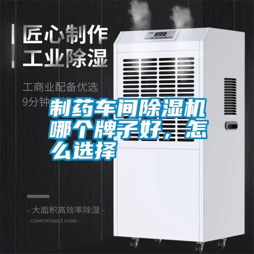 制藥車間除濕機哪個牌子好，怎么選擇