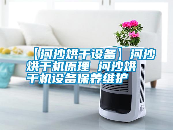 【河沙烘干設(shè)備】河沙烘干機原理 河沙烘干機設(shè)備保養(yǎng)維護