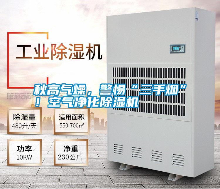 秋高氣燥，警惕“三手煙”！空氣凈化除濕機(jī)
