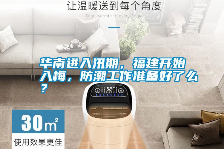 華南進(jìn)入汛期，福建開始入梅，防潮工作準(zhǔn)備好了么？