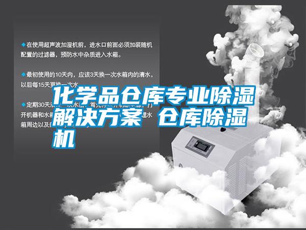 化學(xué)品倉庫專業(yè)除濕解決方案 倉庫除濕機