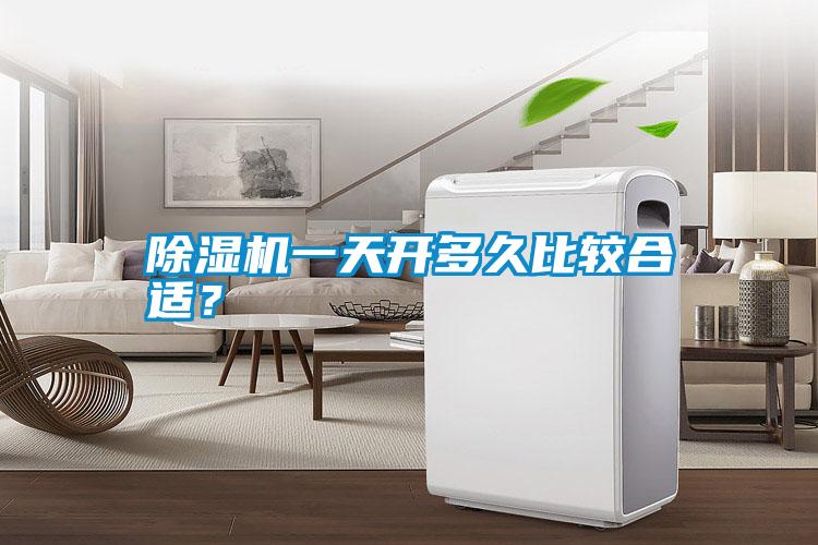除濕機(jī)一天開(kāi)多久比較合適？