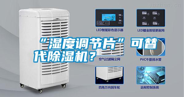 “濕度調(diào)節(jié)片”可替代除濕機？