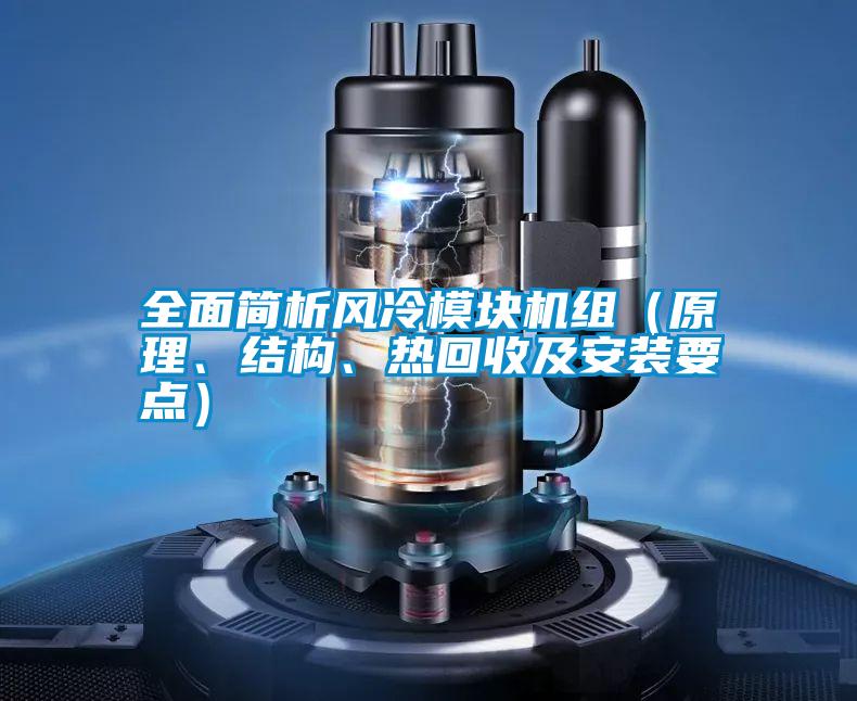 全面簡析風(fēng)冷模塊機組（原理、結(jié)構(gòu)、熱回收及安裝要點）
