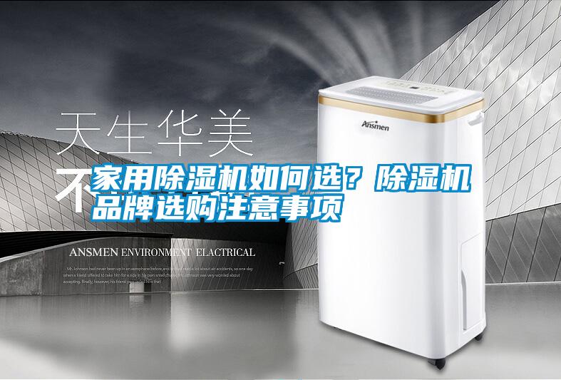 家用除濕機(jī)如何選？除濕機(jī)品牌選購(gòu)注意事項(xiàng)
