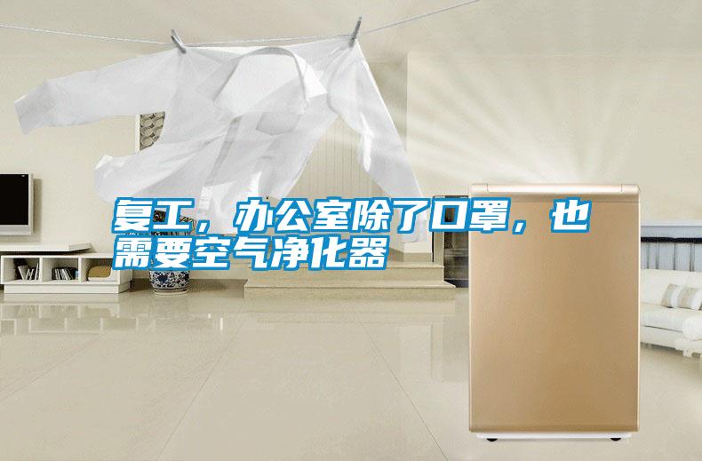 復工，辦公室除了口罩，也需要空氣凈化器