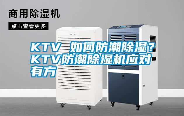 KTV 如何防潮除濕？KTV防潮除濕機(jī)應(yīng)對有方