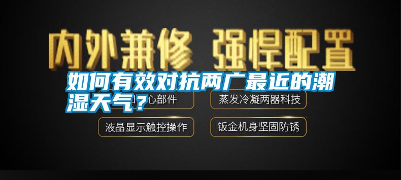 如何有效對(duì)抗兩廣最近的潮濕天氣？