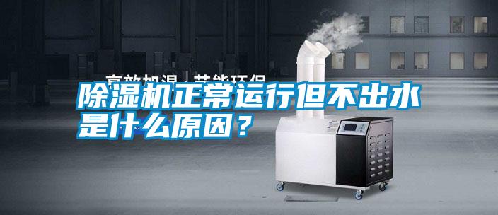 除濕機(jī)正常運(yùn)行但不出水是什么原因？