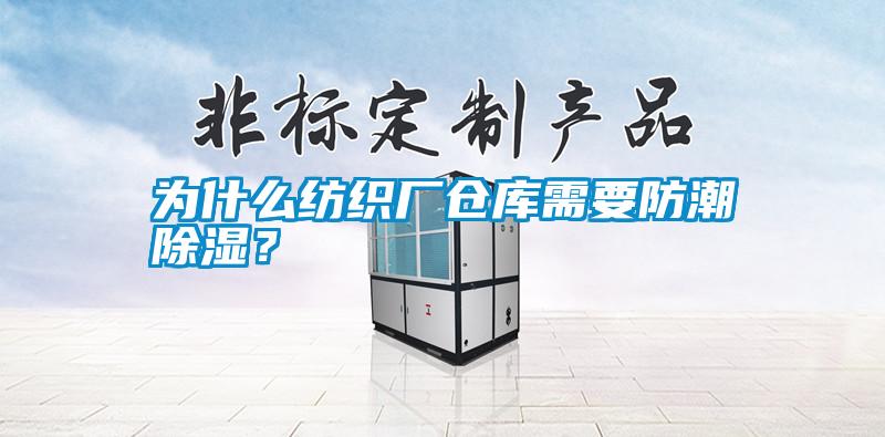 為什么紡織廠倉(cāng)庫(kù)需要防潮除濕？