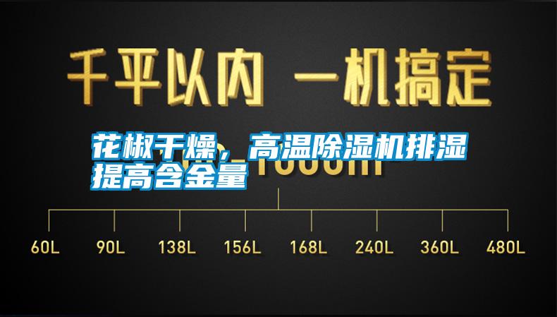 花椒干燥，高溫除濕機(jī)排濕提高含金量