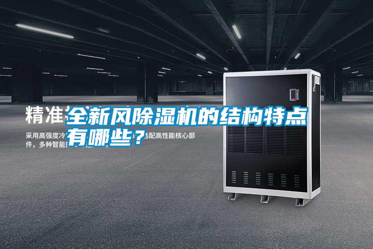 全新風(fēng)除濕機(jī)的結(jié)構(gòu)特點(diǎn)有哪些？