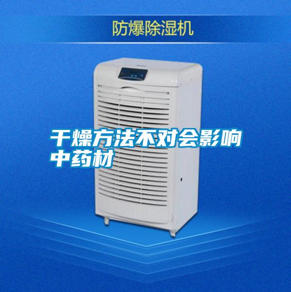 干燥方法不對(duì)會(huì)影響中藥材