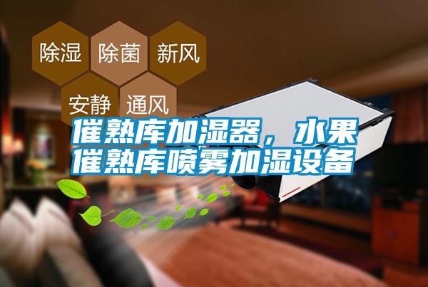 催熟庫(kù)加濕器，水果催熟庫(kù)噴霧加濕設(shè)備