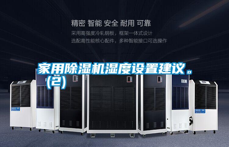 家用除濕機(jī)濕度設(shè)置建議。 (2)