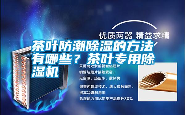 茶葉防潮除濕的方法有哪些？茶葉專用除濕機