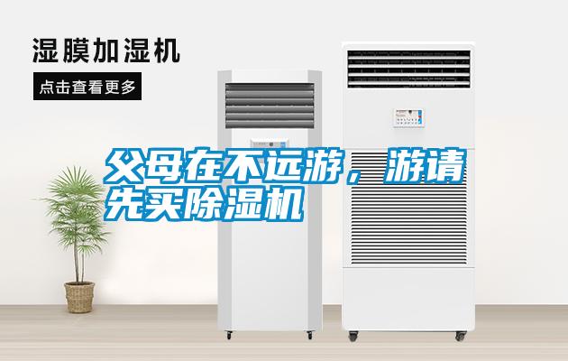 父母在不遠游，游請先買除濕機