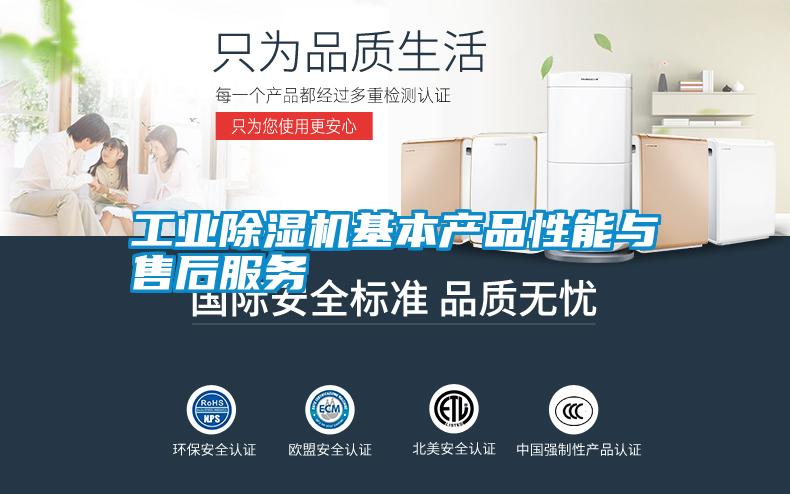 工業(yè)除濕機基本產(chǎn)品性能與售后服務