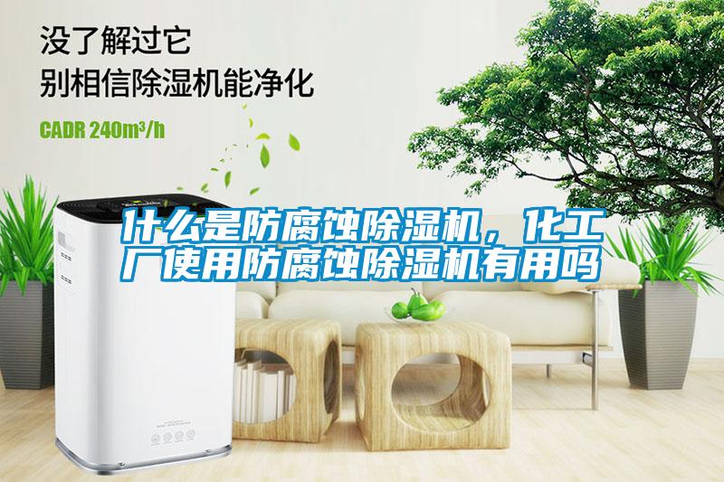 什么是防腐蝕除濕機，化工廠使用防腐蝕除濕機有用嗎