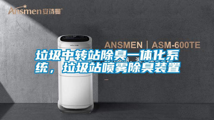 垃圾中轉(zhuǎn)站除臭一體化系統(tǒng)，垃圾站噴霧除臭裝置