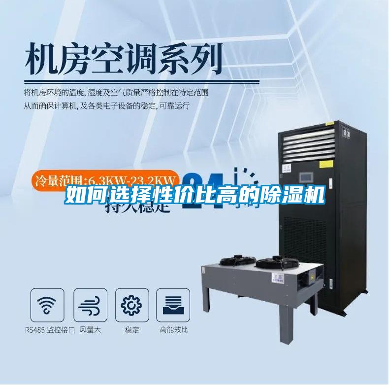 如何選擇性價(jià)比高的除濕機(jī)