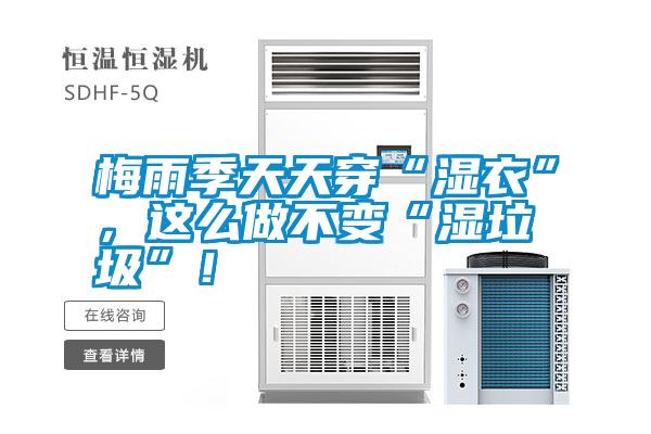 梅雨季天天穿“濕衣”，這么做不變“濕垃圾”！