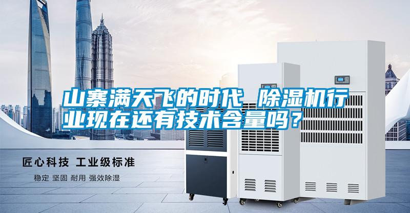 山寨滿天飛的時代 除濕機行業(yè)現(xiàn)在還有技術(shù)含量嗎？