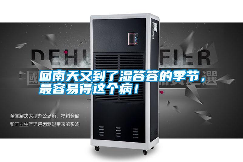 回南天又到了濕答答的季節(jié)，最容易得這個??！