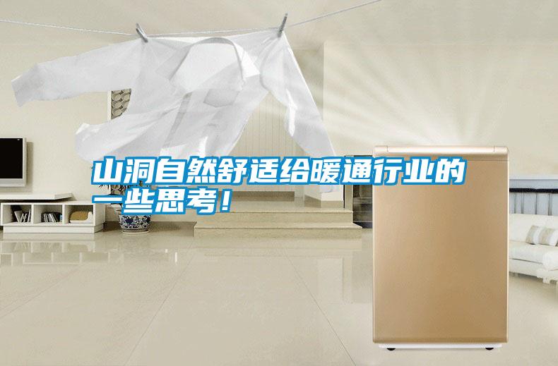 山洞自然舒適給暖通行業(yè)的一些思考！