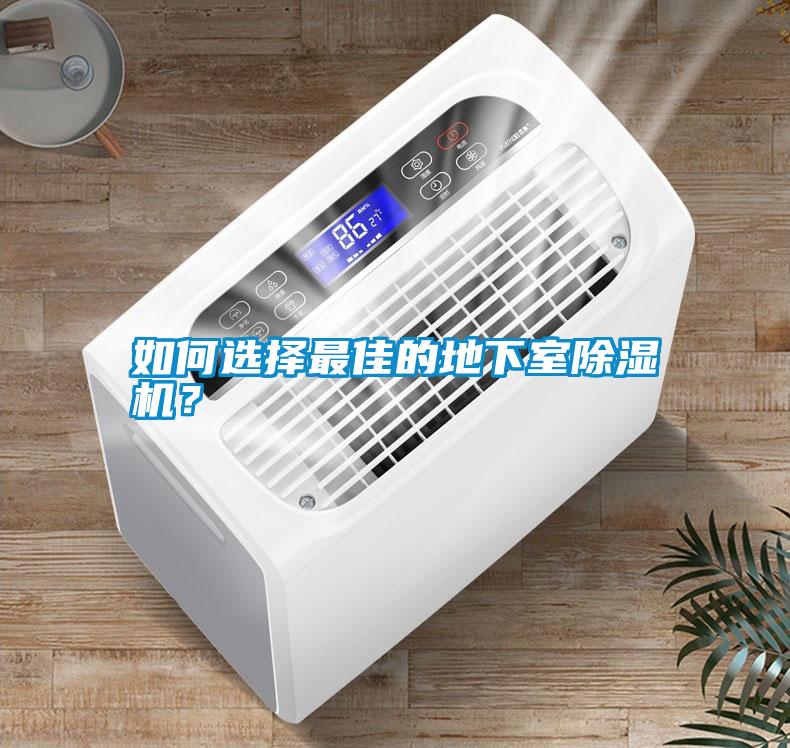 如何選擇最佳的地下室除濕機(jī)？