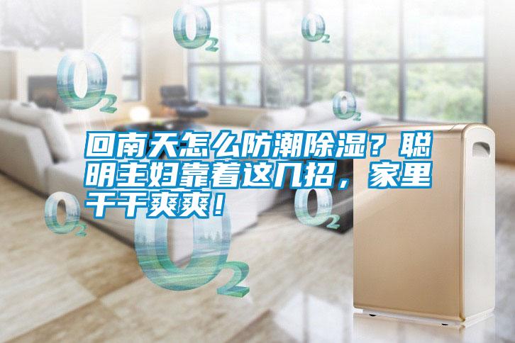 回南天怎么防潮除濕？聰明主婦靠著這幾招，家里干干爽爽！