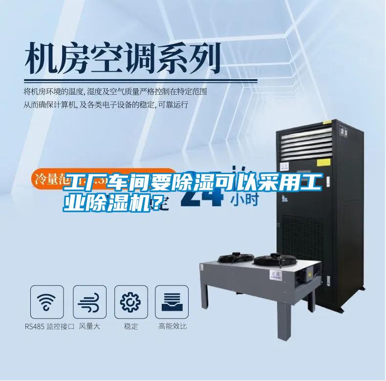 工廠車間要除濕可以采用工業(yè)除濕機(jī)？