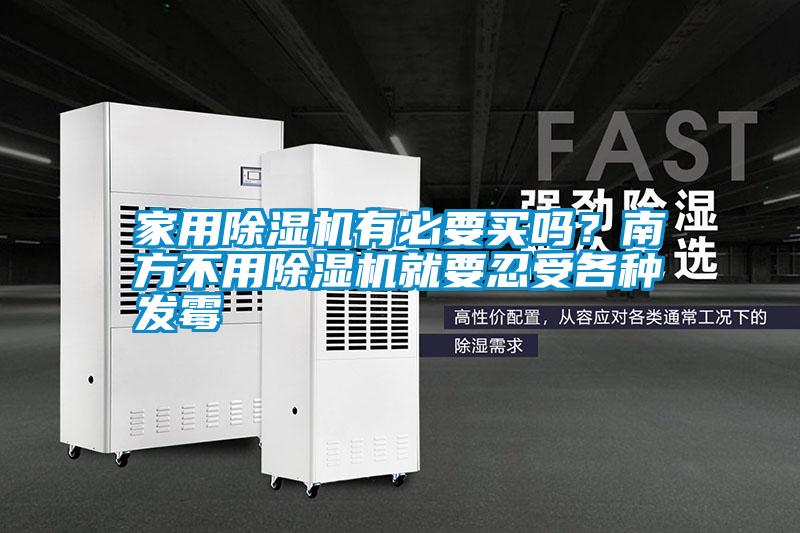 家用除濕機(jī)有必要買嗎？南方不用除濕機(jī)就要忍受各種發(fā)霉