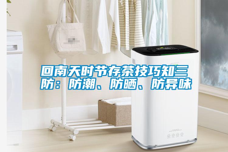 回南天時(shí)節(jié)存茶技巧知三防：防潮、防曬、防異味