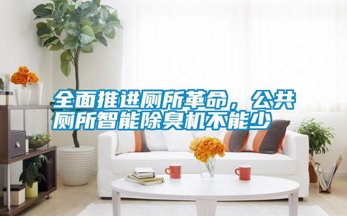 全面推進(jìn)廁所革命，公共廁所智能除臭機(jī)不能少