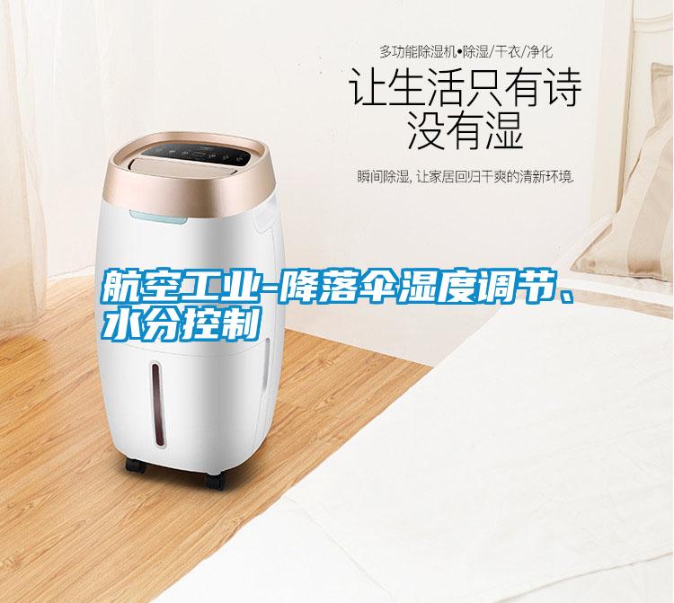 航空工業(yè)-降落傘濕度調(diào)節(jié)、水分控制
