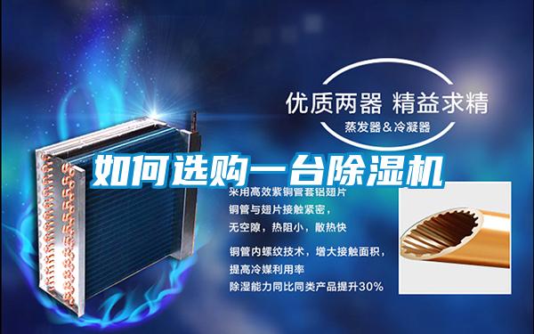 如何選購一臺(tái)除濕機(jī)