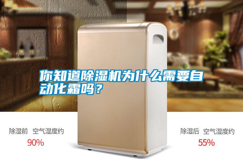 你知道除濕機為什么需要自動化霜嗎？