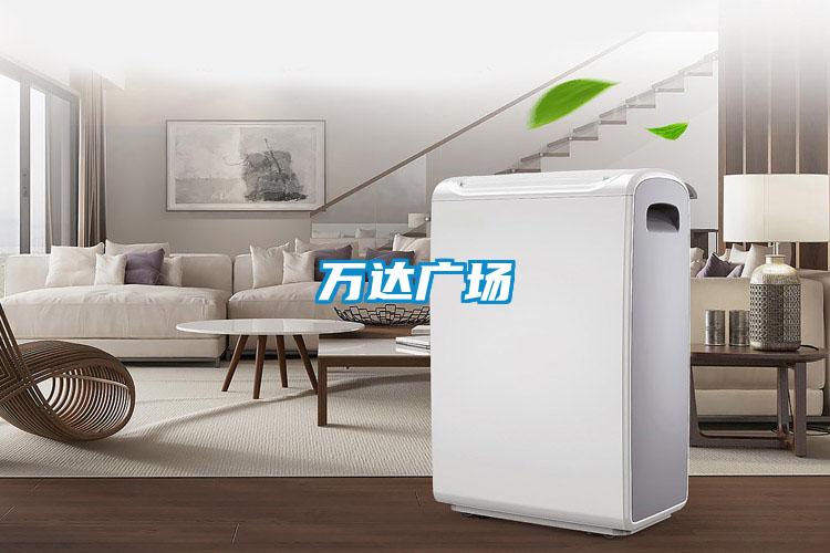 萬達(dá)廣場