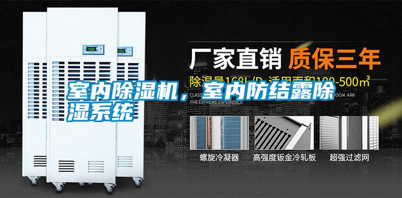 室內除濕機，室內防結露除濕系統(tǒng)