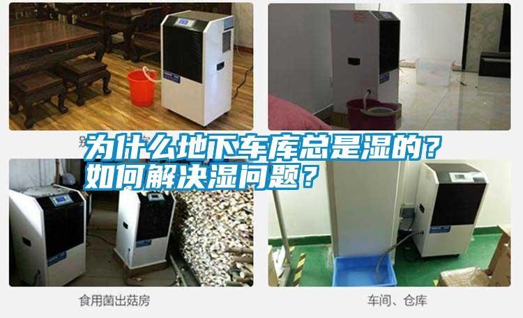為什么地下車庫總是濕的？如何解決濕問題？