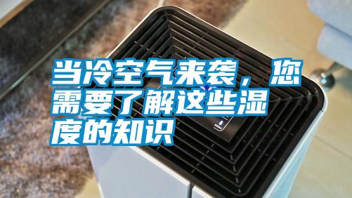 當(dāng)冷空氣來襲，您需要了解這些濕度的知識(shí)