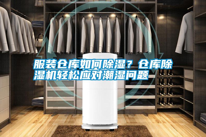 服裝倉庫如何除濕？倉庫除濕機(jī)輕松應(yīng)對(duì)潮濕問題