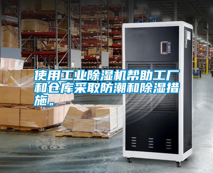使用工業(yè)除濕機(jī)幫助工廠和倉(cāng)庫(kù)采取防潮和除濕措施。