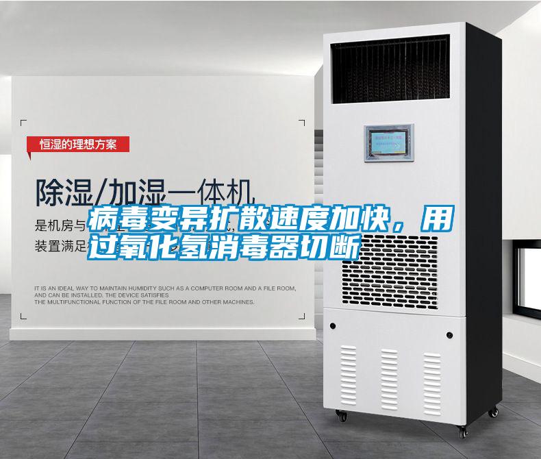 病毒變異擴(kuò)散速度加快，用過(guò)氧化氫消毒器切斷